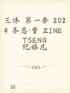 三体 第一季 2024 齐恩·曾 ZINE TSENG